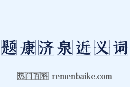 题康济泉近义词是什么意思的图片